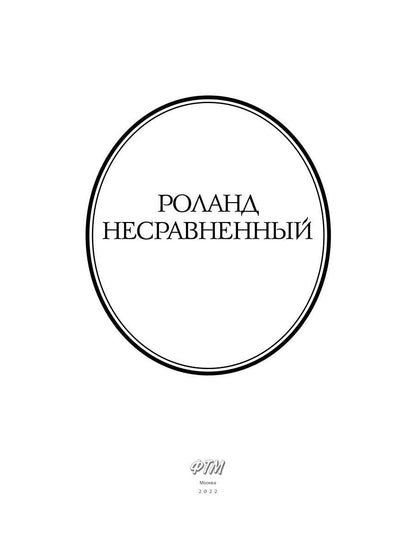 Роланд Несравненный. В пересказе Михаила Яснова