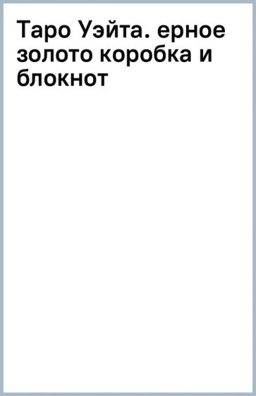 Taro Usita. Черное золото (коробка и блокнот для записи раскладов)