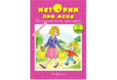 Истории про меня.Воспитание на примерах