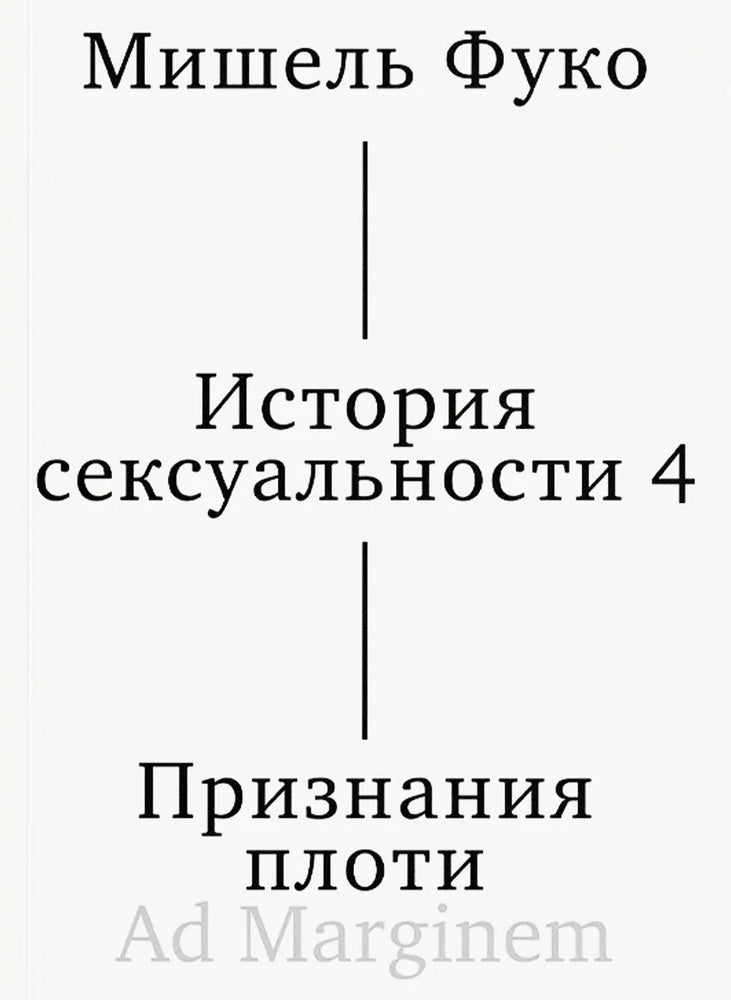 История сексуальности 4. Признания плоти. 2-е изд