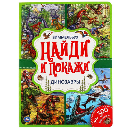 "УМКА". ДИНОЗАВРЫ. НАЙДИ И ПОКАЖИ. ВИММЕЛЬБУХ. А4 ФОРМАТ: 235Х315 ММ. ОБЪЕМ: 12 СТР. в кор.20шт
