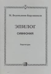 Эпилог. Симфония. Партитура. Оркестровые партии на диске