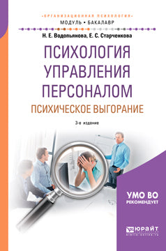 Психология управления персоналом. Психическое выгорание 3-е изд. , испр. И доп. Учебное пособие для академического бакалавриата