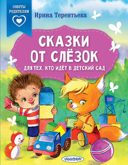 Сказки от слезок. Pour les techniciens, que sais-je dans le petit garçon