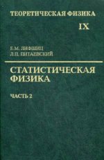 Теоретическая физика: в 10 т. Т.9 : Physique statistique. Chapitre 2 : Théorique de fonctionnement du condensateur : Fonctionnement correct. 5-е изд. Испр. Лифшиц Е.М., Ландау Л.Д.