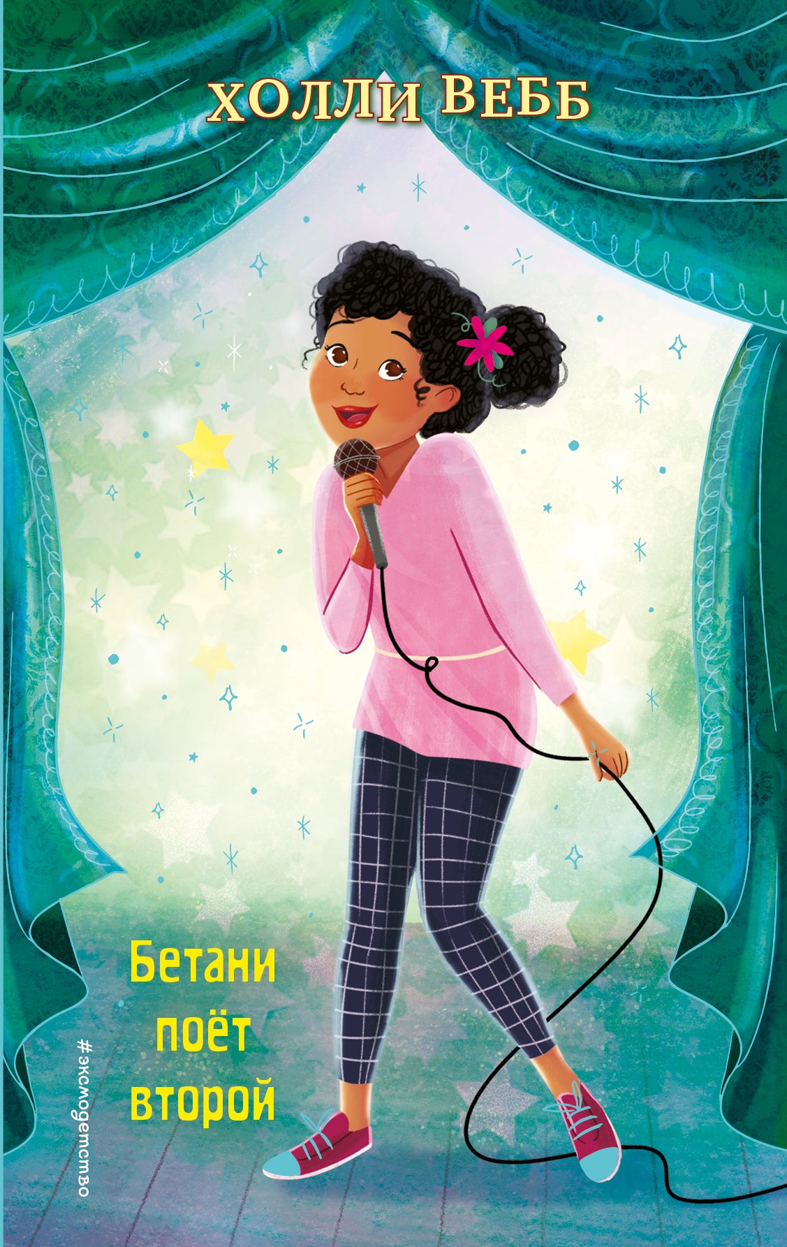 Бетани поет второй (выпуск 4)