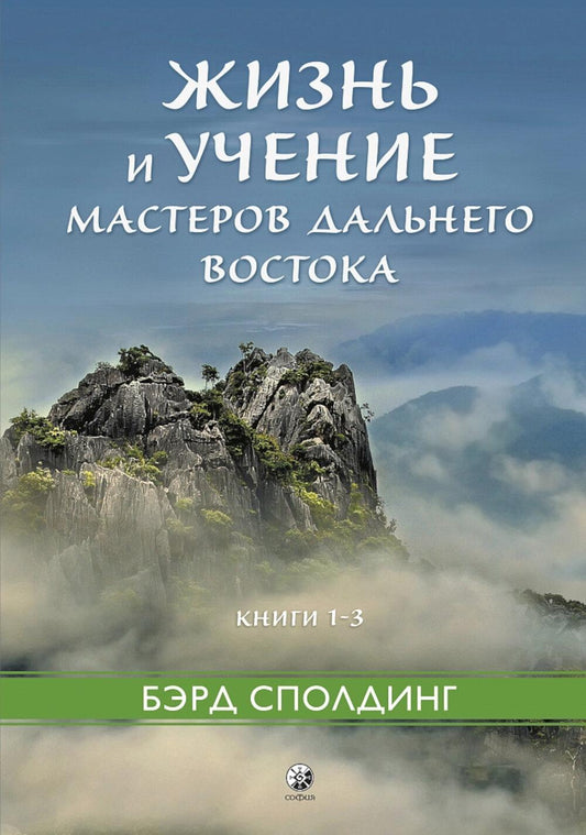Жизнь и учение Мастеров Дальнего Востока кн.1-3 тв.