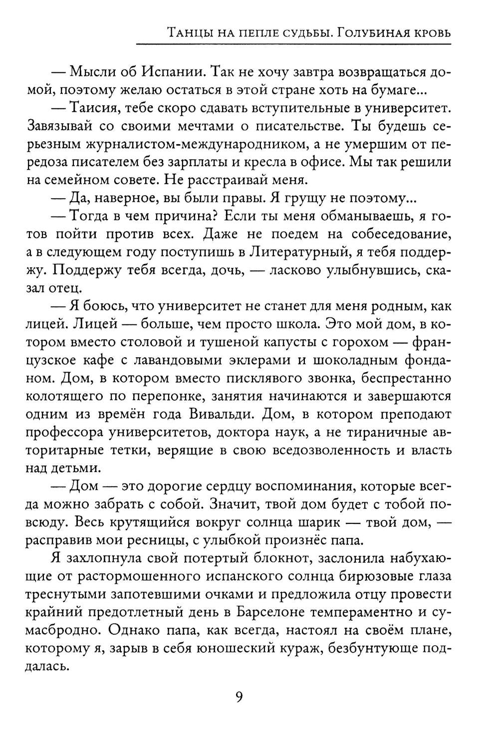 Танцы на пепле судьбы. Голубиная кровь