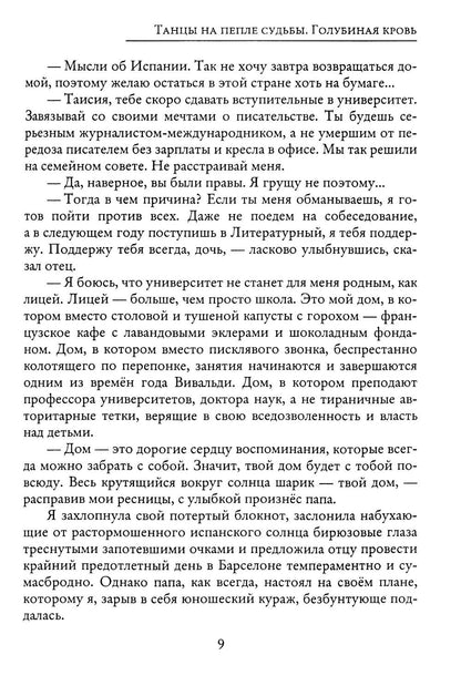 Танцы на пепле судьбы. Голубиная кровь