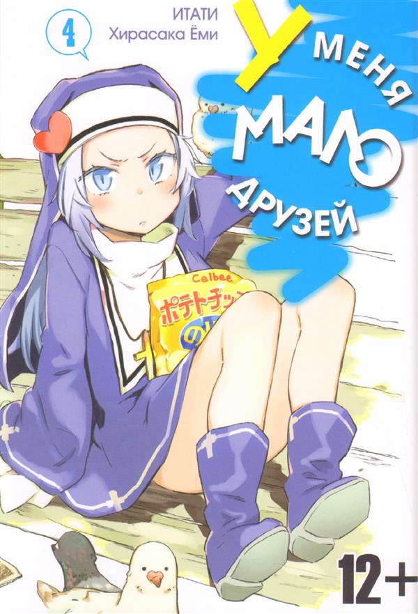У меня мало друзей т4/J'ai quelques amis Vol 4