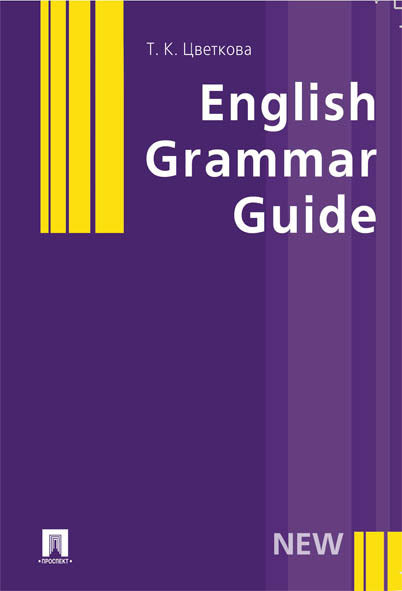 English Grammar Guide.Уч.пос.-М.:Проспект,2022. /=237892/