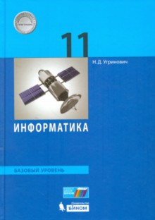 Угринович Информатика. Bas. уровень. 11ème classe (БИНОМ. Лаборатория знаний)