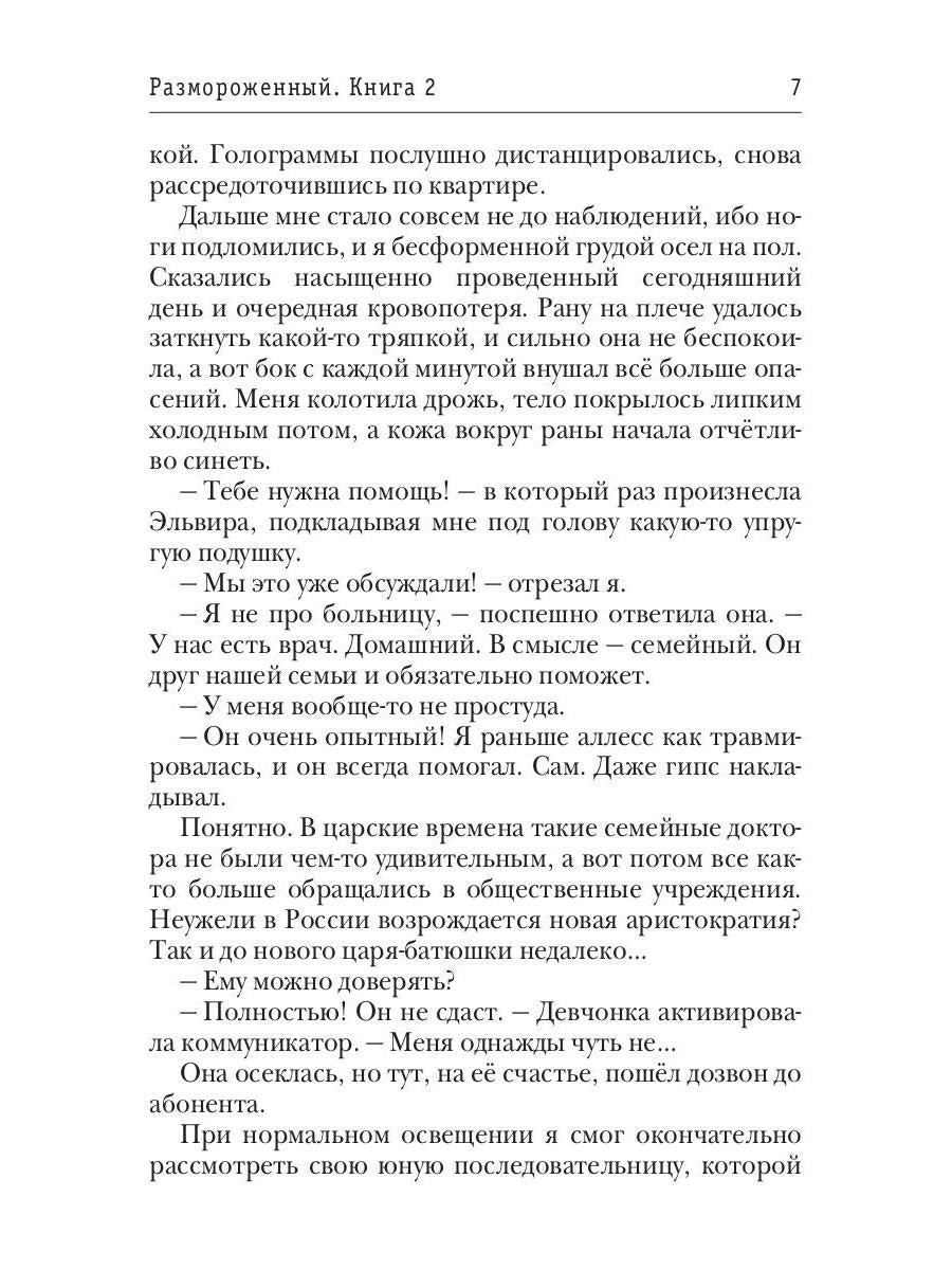 Размороженный. Книга 2. Vieille école