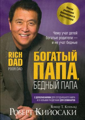 Богатый папа, бедный папа интегр.переплет