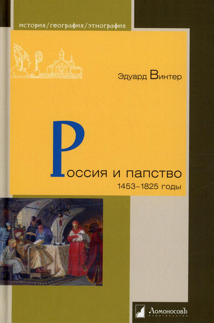 La Russie et le papier. Années 1453 – 1825
