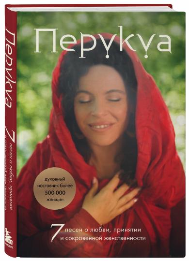 Перукуа: 7 песен о любви, принятии и сокровенной женственности