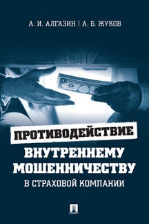 Противодействие внутреннему мошенничеству в страховой компании. Монография.-М.:Проспект,2022. (Серия «Библиотека страхового детектива»).