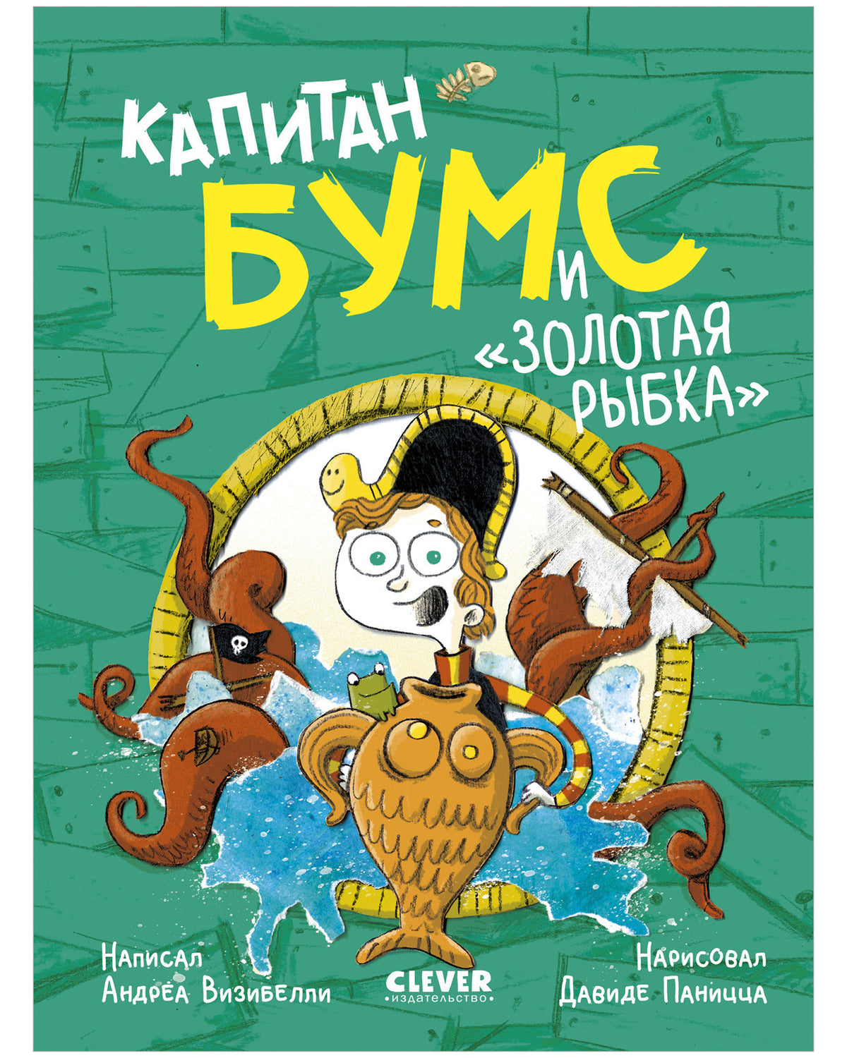 Немыслимые истории капитана Бумса. Капитан Бумс и «Золотая рыбка»/Андреа В.