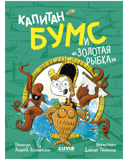 Немыслимые истории капитана Бумса. Капитан Бумс и «Золотая рыбка»/Андреа В.
