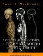 Лучевая диагностика в травматологии и ортопедии: клиническое руководство. В 2 ч. (обл.)