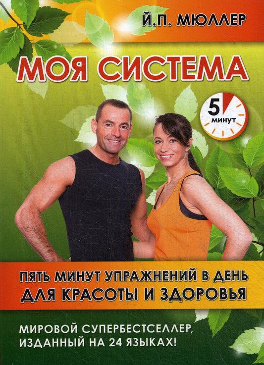 Моя система. Пять минут упражнений в день для красоты и здоровья