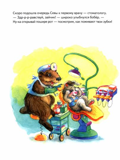 Зайчик Сева идёт к врачу! Полезные сказки