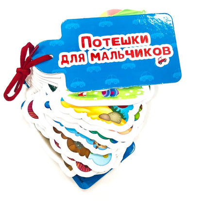 ВЫРУБКИ НА КАРТОНЕ. КАРТИНКИ НА ШНУРОЧКЕ. ПОТЕШКИ ДЛЯ МАЛЬЧИКОВ