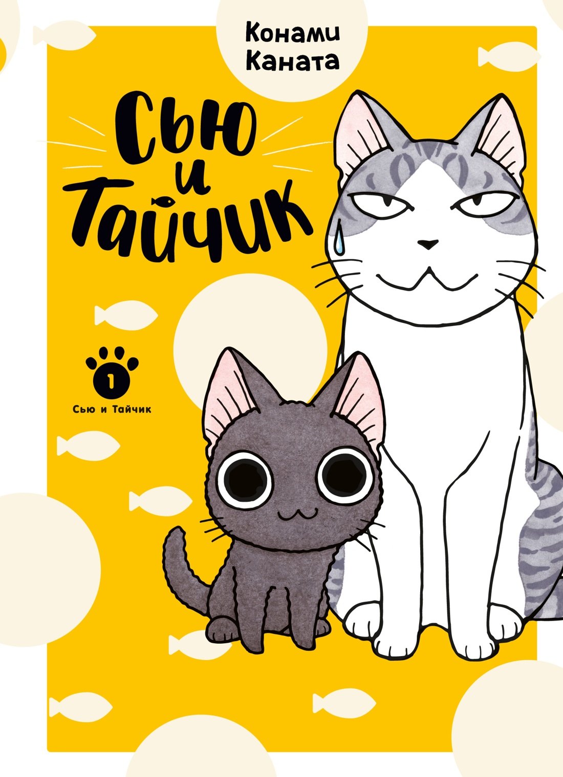 Сью и Тайчик. Livre 1