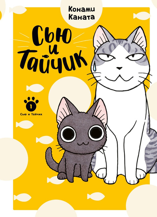 Сью и Тайчик. Livre 1