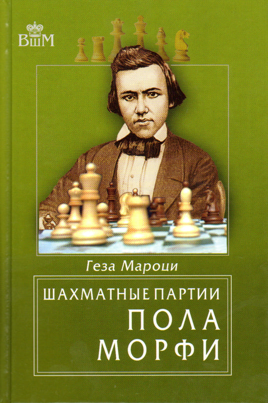 Шахматные партии Пола Морфи