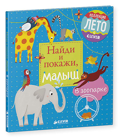 ГКМ. ЛК. Je t'en prie, petit. Au parc zoologique