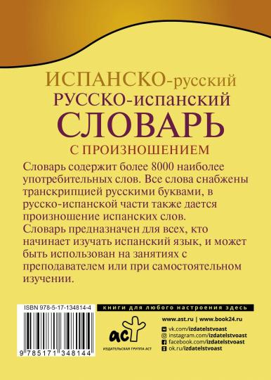 Испанско-русский русско-испанский словарь с произношением