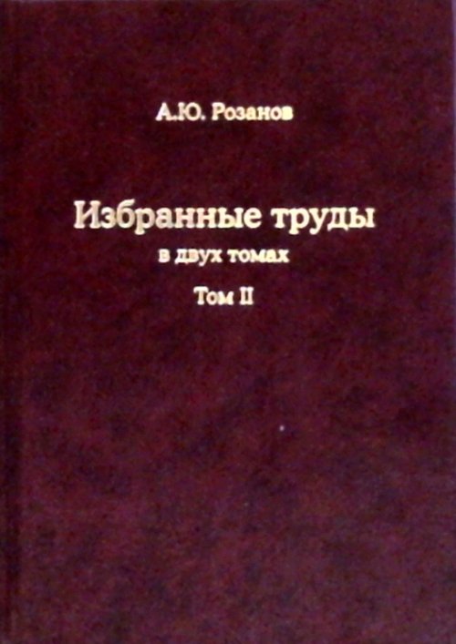Избранные труды. (Палеонтология, стратиграфия, астробиология и эволюция биосферы). В 2-х тт