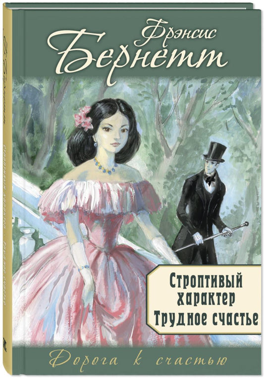 Строптивый характер. Трудное счастье (доп.тираж)