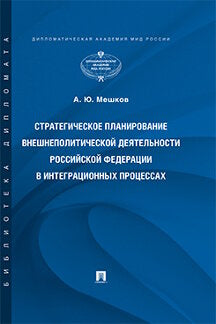 Стратегическое планирование внешнеполитической деятельности Российской Федерации в интеграционных процессах.Монография.-М.:Проспект,2022. /=233766/