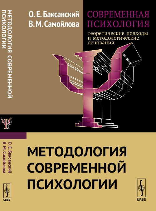 Современная психология: теоретические подходы и методологические основания. Livre 1 : Méthode de psychologie contemporaine
