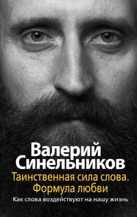 Таинственная сила слова