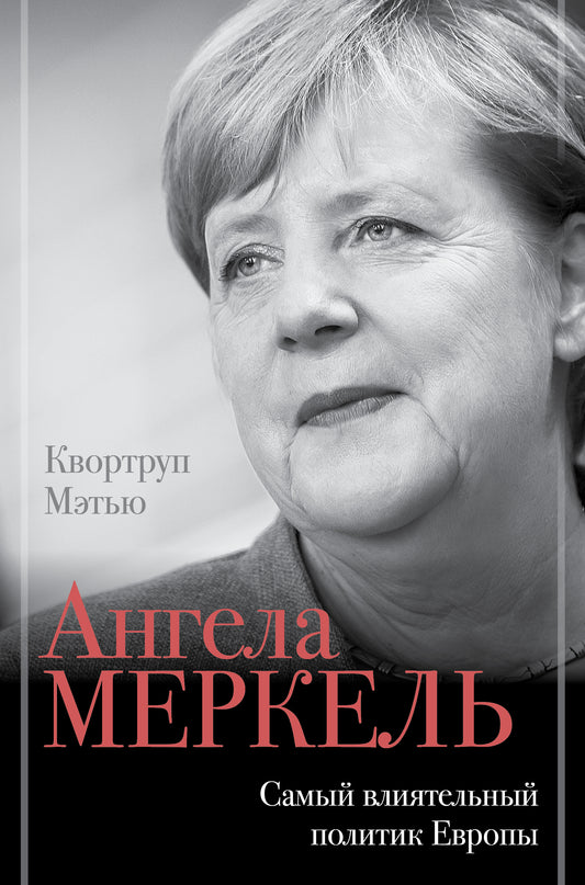Angela Merkel. Le grand politique européen