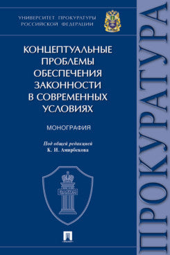 Концептуальные проблемы обеспечения законности в современных условиях. Монография.-М.:Проспект,2024.