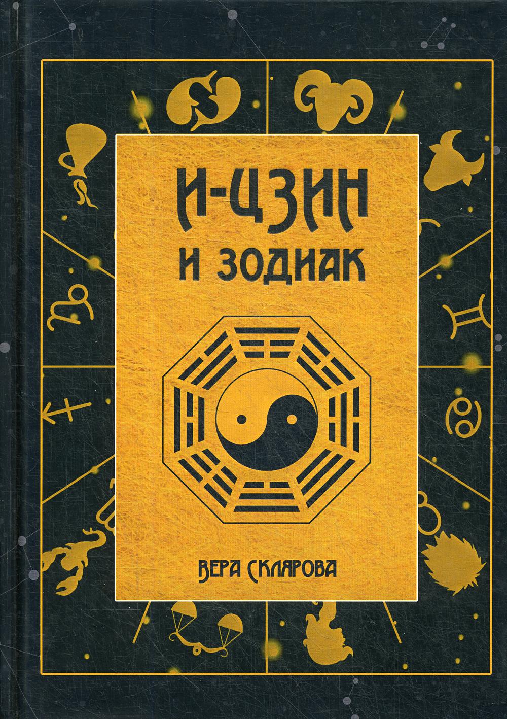 И-Цзин и Зодиак