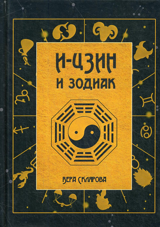 И-Цзин и Зодиак