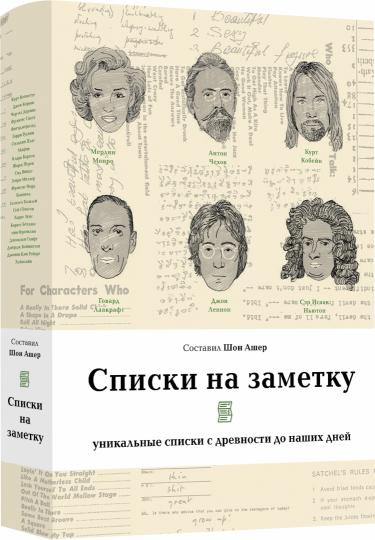 Списки на заметку: уникальные списки с древности до наших дней