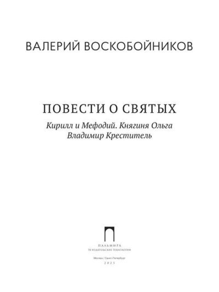 Повести о святых: Кирилл и Мефодий. Княгиня Ольга. Vladimir Crestitel
