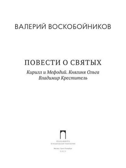 Повести о святых: Кирилл и Мефодий. Княгиня Ольга. Vladimir Crestitel