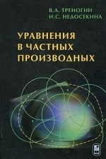 Уравнения в частных производных. Треногин В.А., Недосекина И.С.