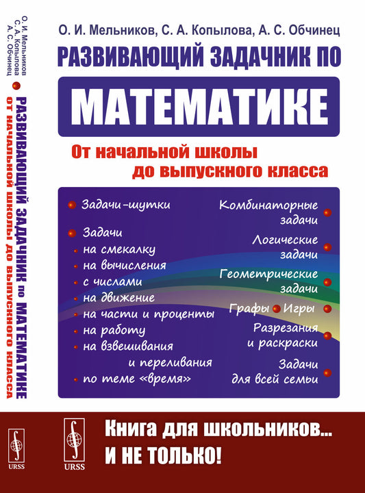 Развивающий задачник по математике: От начальной школы до выпускного класса