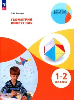 Volkova. La géométrie est là. 1-2 classes. Учебное пособие ("Внеурочная деятельность")