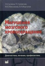 Нарушения мозгового кровообращения: диагностика, лечение, профилактика. Суслина З.А.