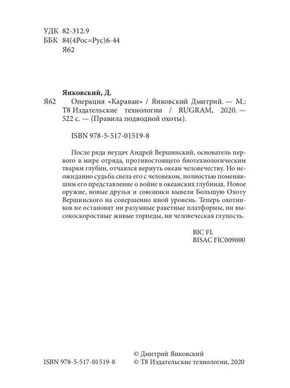 Opération "Караван". Правила подводной охоты. Кн. 4