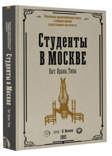 Étudiants à Moscou. Быт. Нравы.Типы